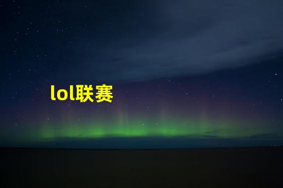 lol联赛