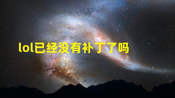 lol已经没有补丁了吗