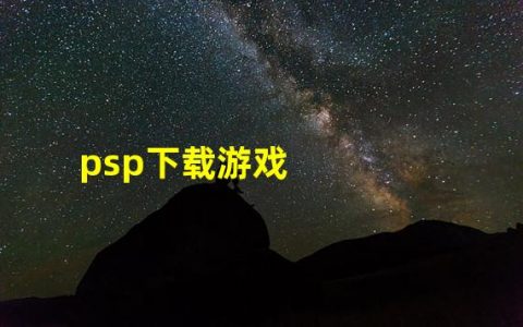 psp怎样下载游戏？(psp下载游戏)