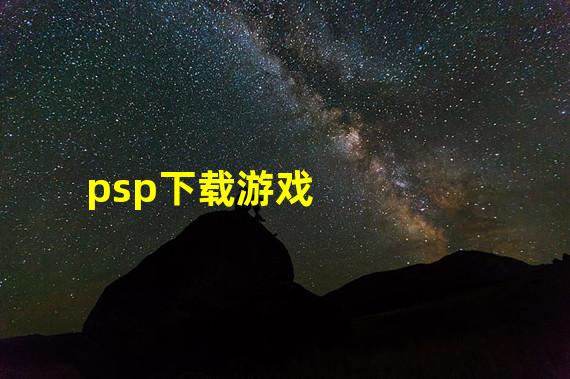 psp下载游戏