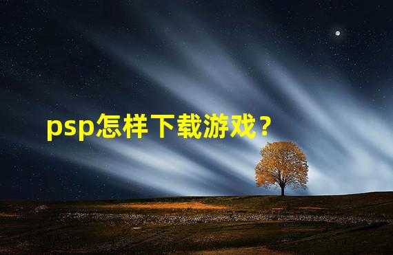 psp怎样下载游戏？