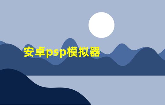 安卓psp模拟器