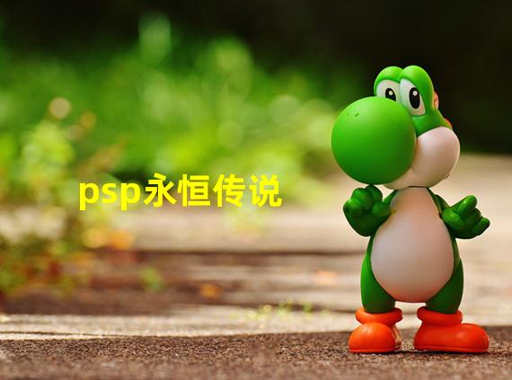 psp永恒传说