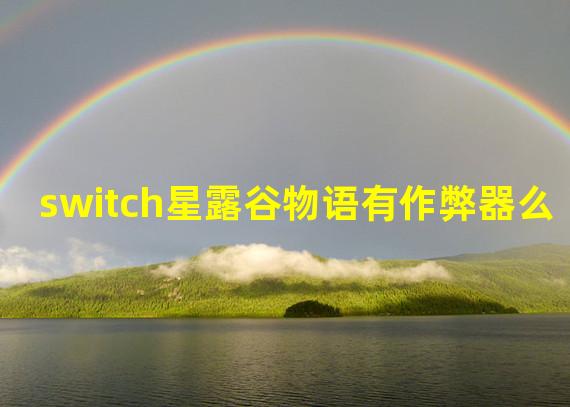 switch星露谷物语有作弊器么