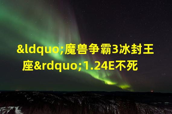 “魔兽争霸3冰封王座”1.24E不死族疫军战役第八章的困难模式攻略