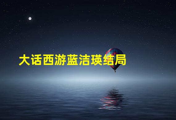 大话西游蓝洁瑛结局