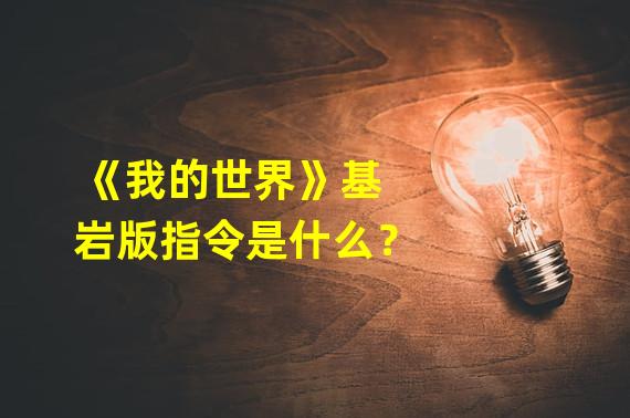 《我的世界》基岩版指令是什么？