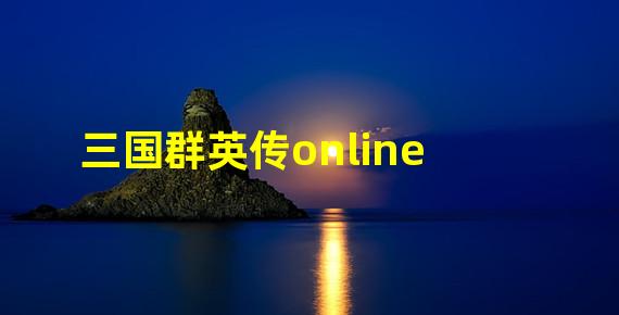 三国群英传online