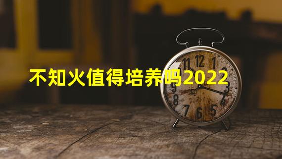 不知火值得培养吗2022