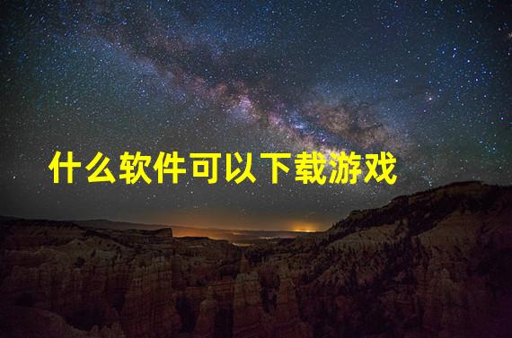 什么软件可以下载游戏