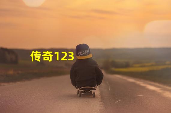 传奇123