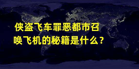 侠盗飞车罪恶都市召唤飞机的秘籍是什么？