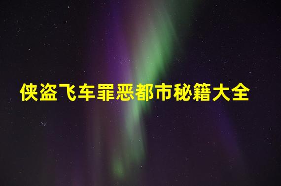 侠盗飞车罪恶都市秘籍大全