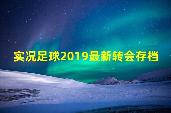 实况足球2019最新转会存档