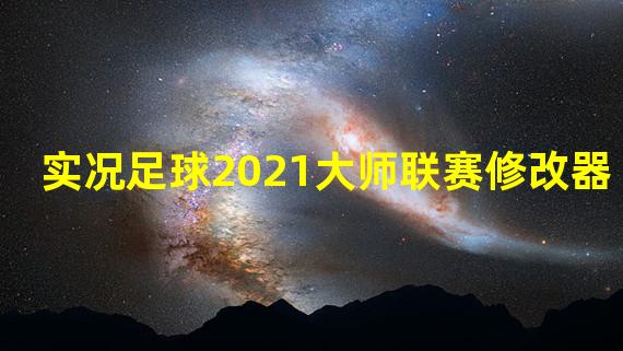 实况足球2021大师联赛修改器