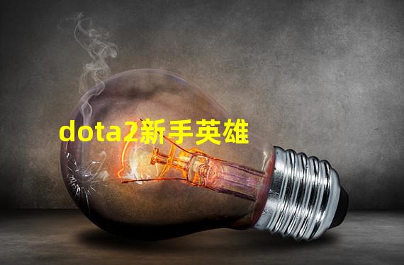 dota2新手英雄