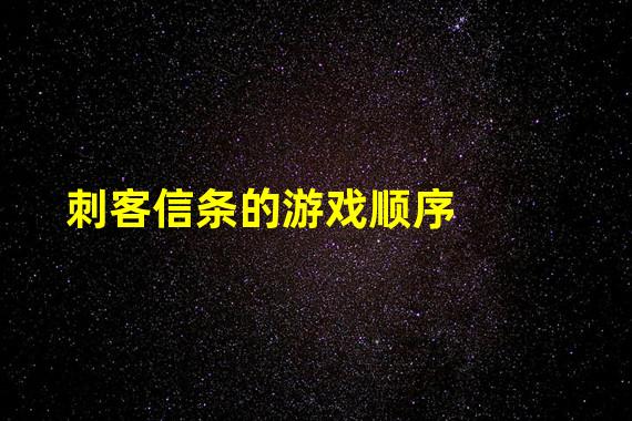 刺客信条的游戏顺序