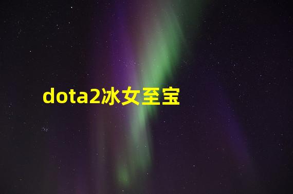 dota2冰女至宝