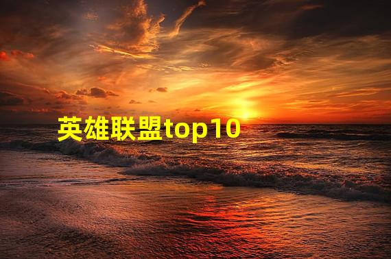 英雄联盟top10