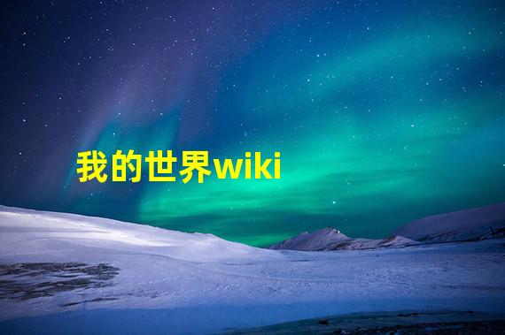 我的世界wiki