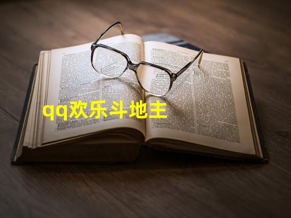 qq欢乐斗地主