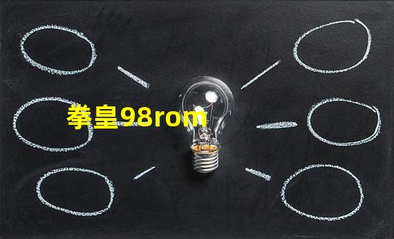 拳皇98rom