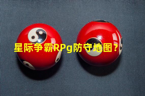 星际争霸RPg防守地图？