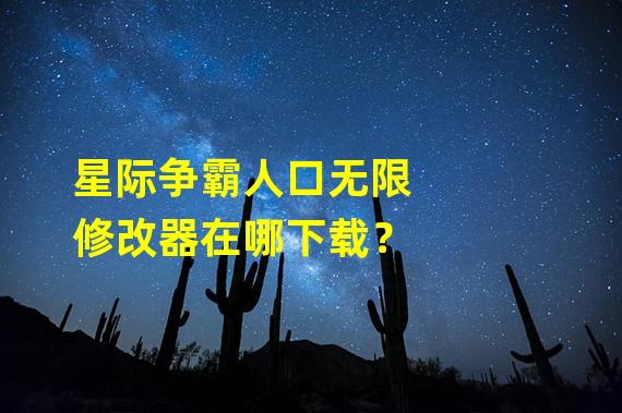 星际争霸人口无限修改器在哪下载？