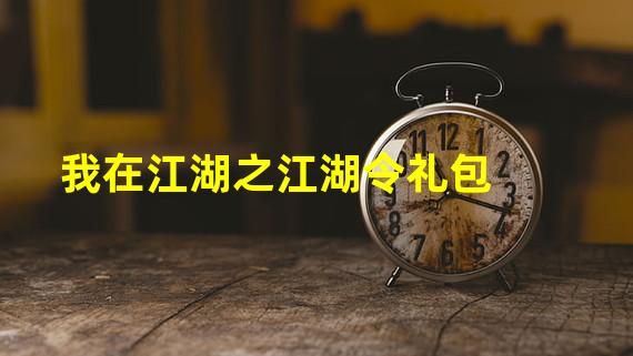 我在江湖之江湖令礼包