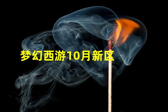 梦幻西游10月新区