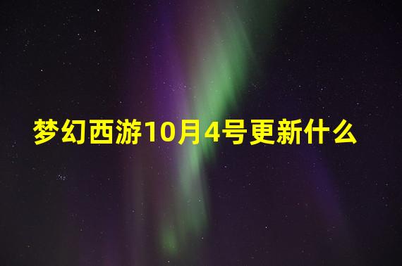 梦幻西游10月4号更新什么