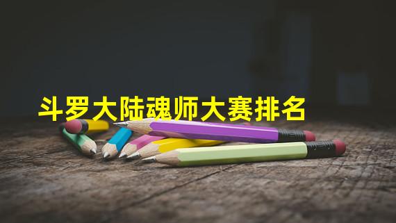 斗罗大陆魂师大赛排名