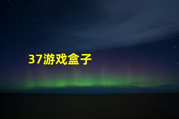 37游戏盒子