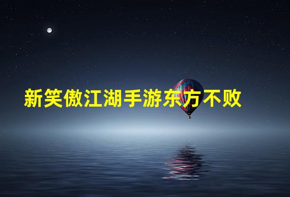 新笑傲江湖手游东方不败