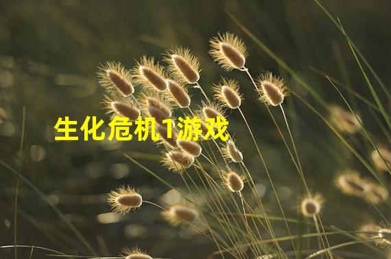 生化危机1游戏