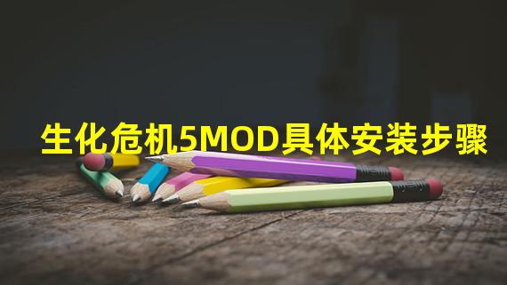 生化危机5MOD具体安装步骤