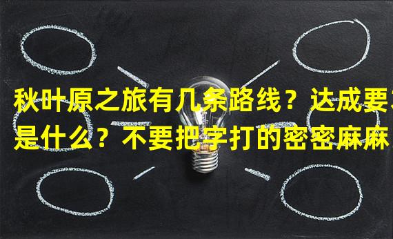 秋叶原之旅有几条路线？达成要求是什么？不要把字打的密密麻麻。