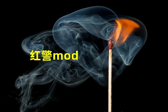 红警mod