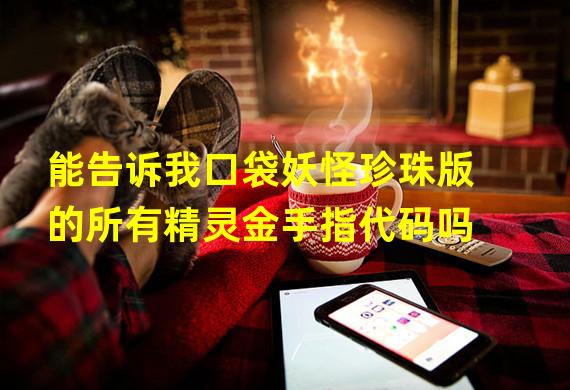 能告诉我口袋妖怪珍珠版的所有精灵金手指代码吗