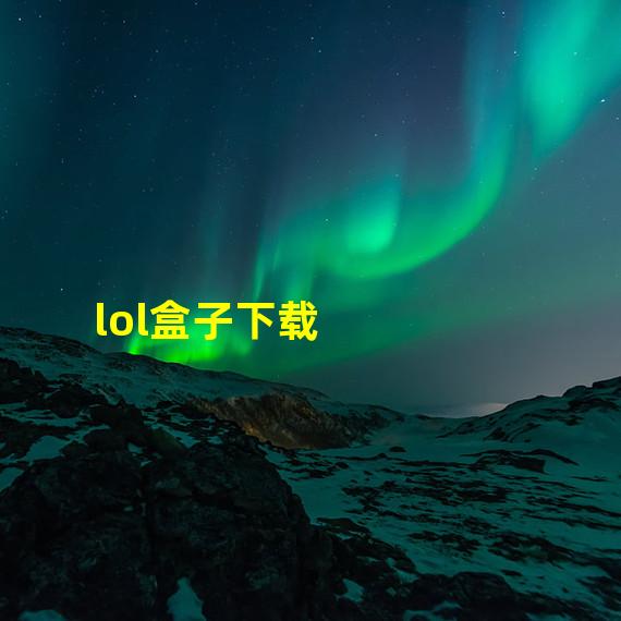 lol盒子下载