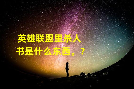 英雄联盟里杀人书是什么东西。？