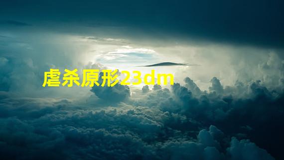 虐杀原形23dm