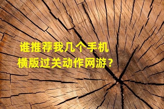 谁推荐我几个手机横版过关动作网游？