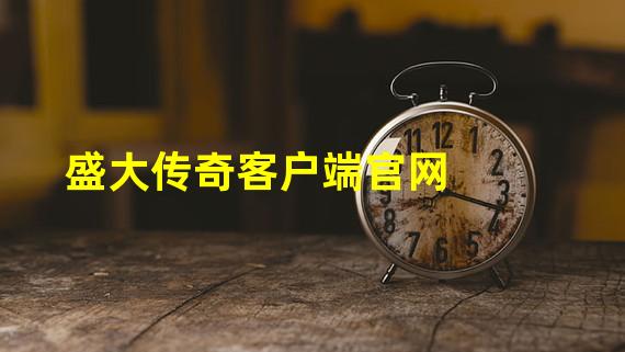 盛大传奇客户端官网