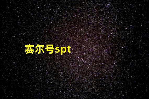 赛尔号spt