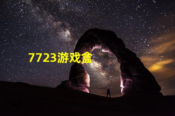 7723游戏盒