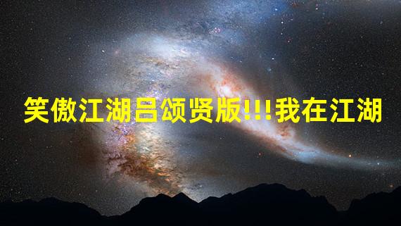 笑傲江湖吕颂贤版!!!我在江湖