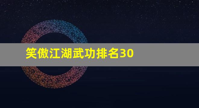 笑傲江湖武功排名30