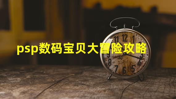 psp数码宝贝大冒险攻略