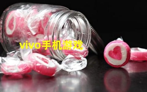 vivo手机玩游戏卡顿怎么解决办法(vivo手机游戏)